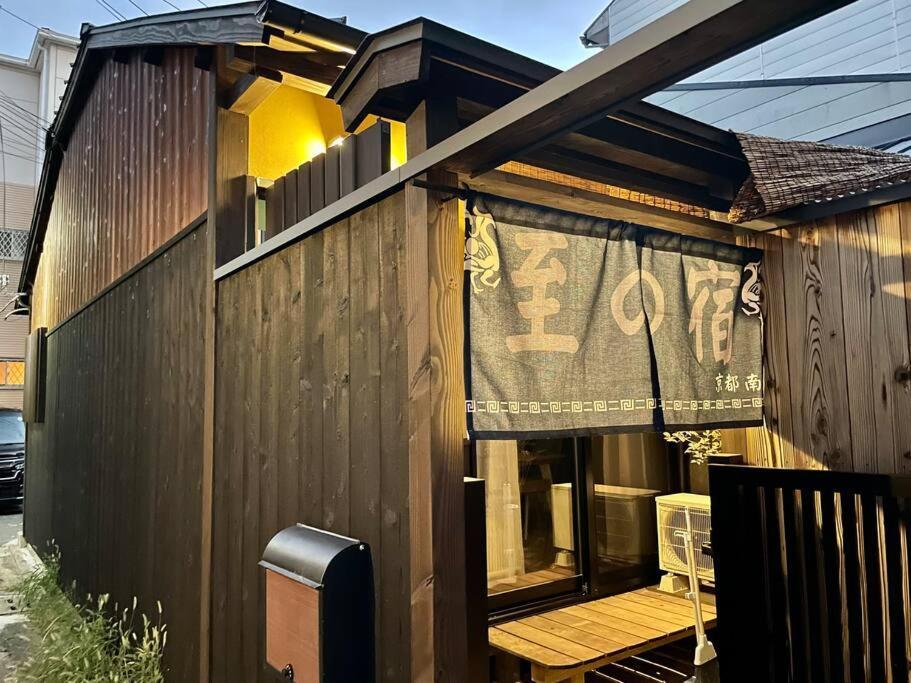 至の宿-京都南 Traditional Machiya Guesthouse Екстер'єр фото
