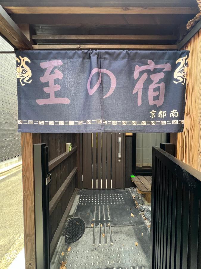 至の宿-京都南 Traditional Machiya Guesthouse Екстер'єр фото
